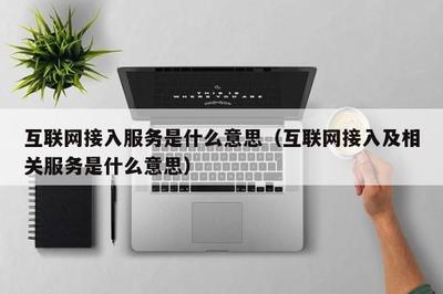 互聯(lián)網(wǎng)接入及相關服務的定義與重要性
