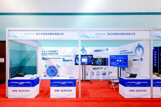 中控技術閃耀中國石油化工網(wǎng)絡信息安全峰會，賦能浙江工業(yè)數(shù)字化轉型