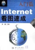 《Internet看圖速成(提高篇)》 零基礎輕松掌握網絡技能